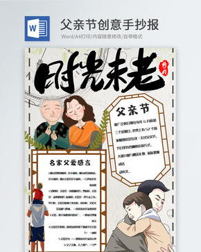 时光未老父亲节word小报word文档