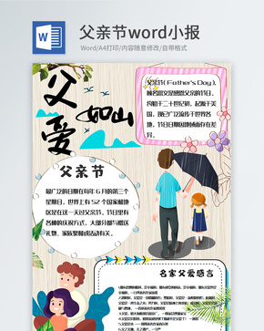 创意卡通父亲节节日word手抄报word文档