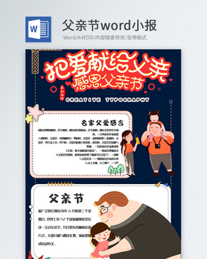 卡通创意简约父亲节word手抄报word文档