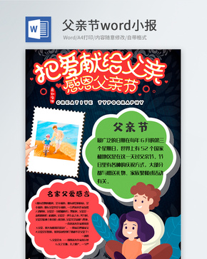 卡通创意父亲节手抄报word文档