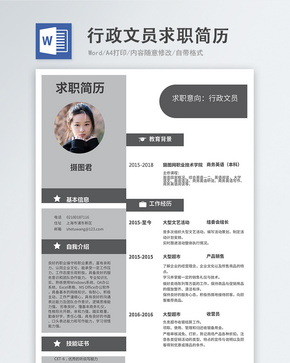 行政文员word简历word文档