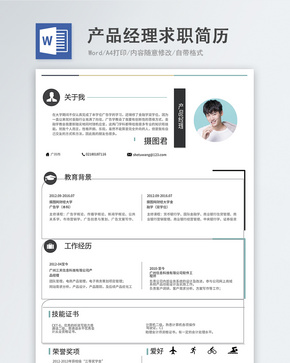 产品经理word简历word文档