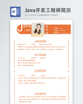 java开发工程师word简历word文档