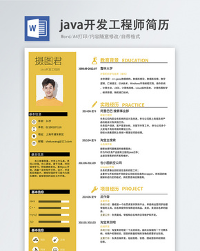 java开发工程师word简历word文档