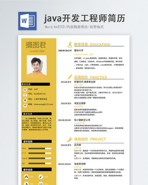 java开发工程师word简历图片