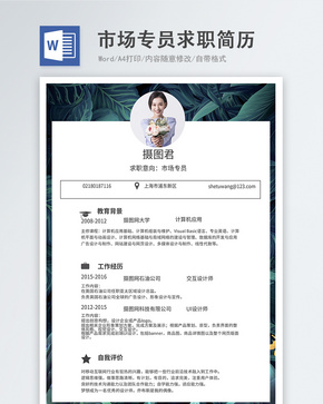 市场专员word简历word文档