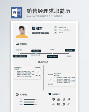 销售经理word简历图片