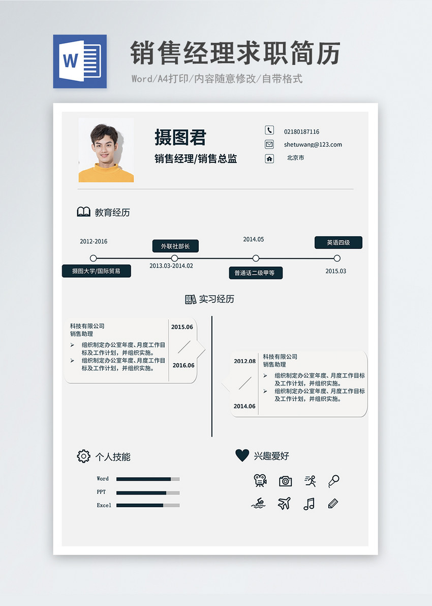 销售经理word简历