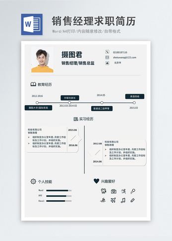 销售经理word简历图片