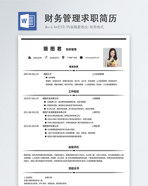 财务管理word简历word文档
