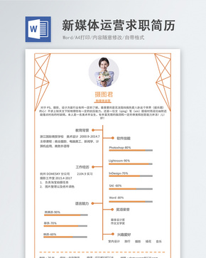 新媒体运营word简历word文档