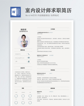 室内设计师word简历word文档