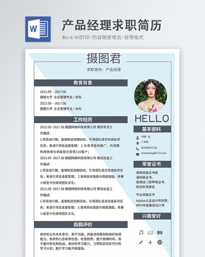 产品经理word简历图片