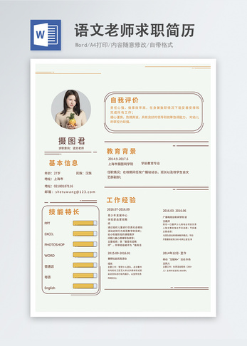 语文老师word简历求职高清图片素材