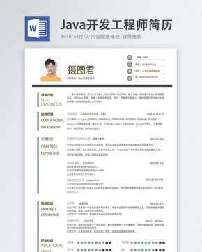 Java开发工程师word简历图片