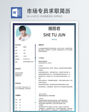 市场专员word简历word文档