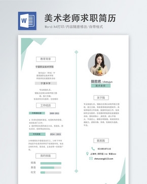 美术教师word简历图片