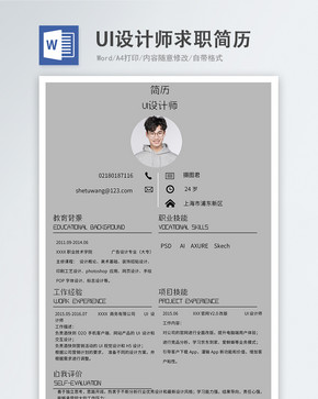 UI设计师word简历图片