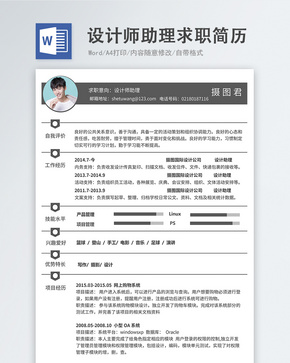 设计师助理word简历word文档
