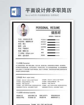 平面设计师word简历word文档