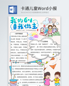 儿童节小报Word小报word文档