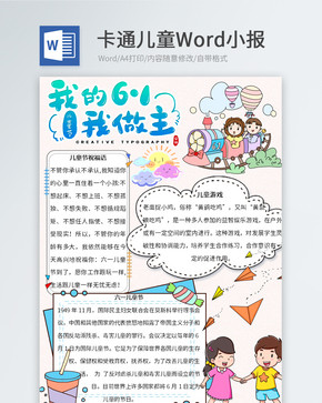 儿童节小报Word小报图片