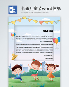 欢乐的儿童节日信纸模板word文档