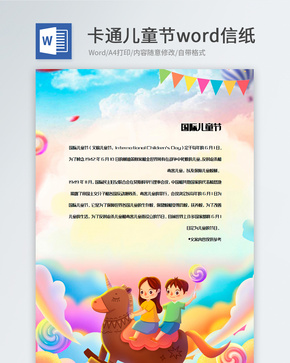 彩色背景儿童节信纸模板word文档