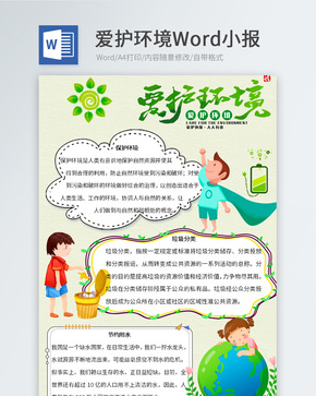 爱护环境Word小报模板word文档