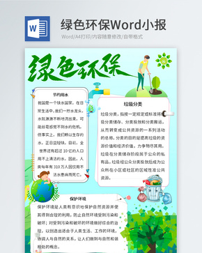 绿色环保Word小报模板word文档