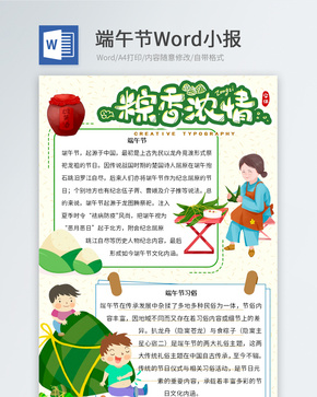 粽香浓情端午节小报word文档