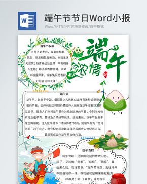 端午节习俗Word小报word文档