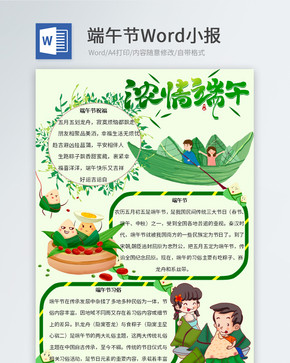 绿色端午节Word小报图片