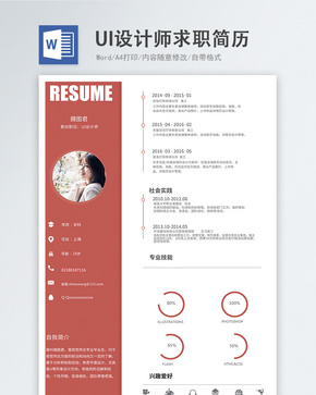 UI设计师word简历word文档