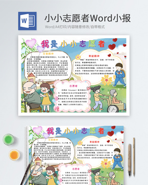 我是小小志愿者Word小报word文档