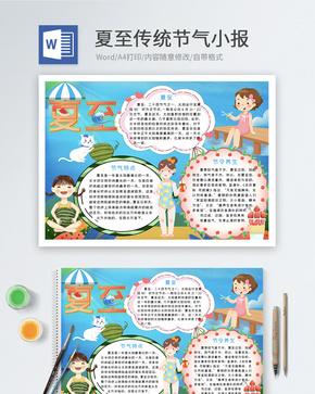 夏至传统节气Word小报word文档