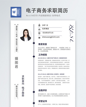 电子商务word简历word文档