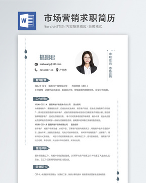 市场营销word求职简历word文档