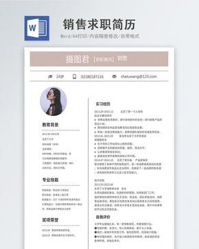 销售岗位word简历word文档
