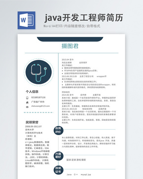 Java开发工程师word简历word文档