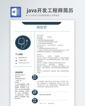 Java开发工程师word简历图片