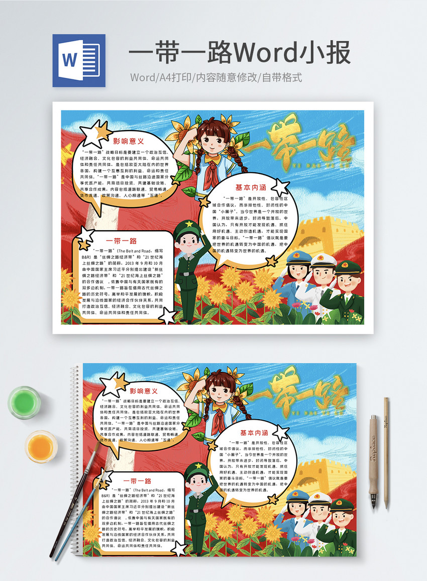 一带一路党建word小报图片 正版模板下载 摄图网