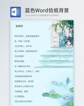 蓝色水彩绘Word信纸word文档