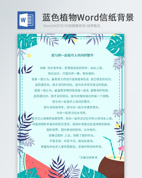 夏天植物Word信纸word文档