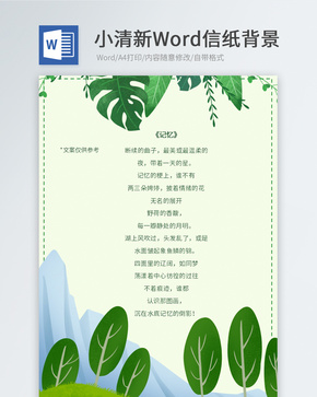 小清新Word信纸word文档