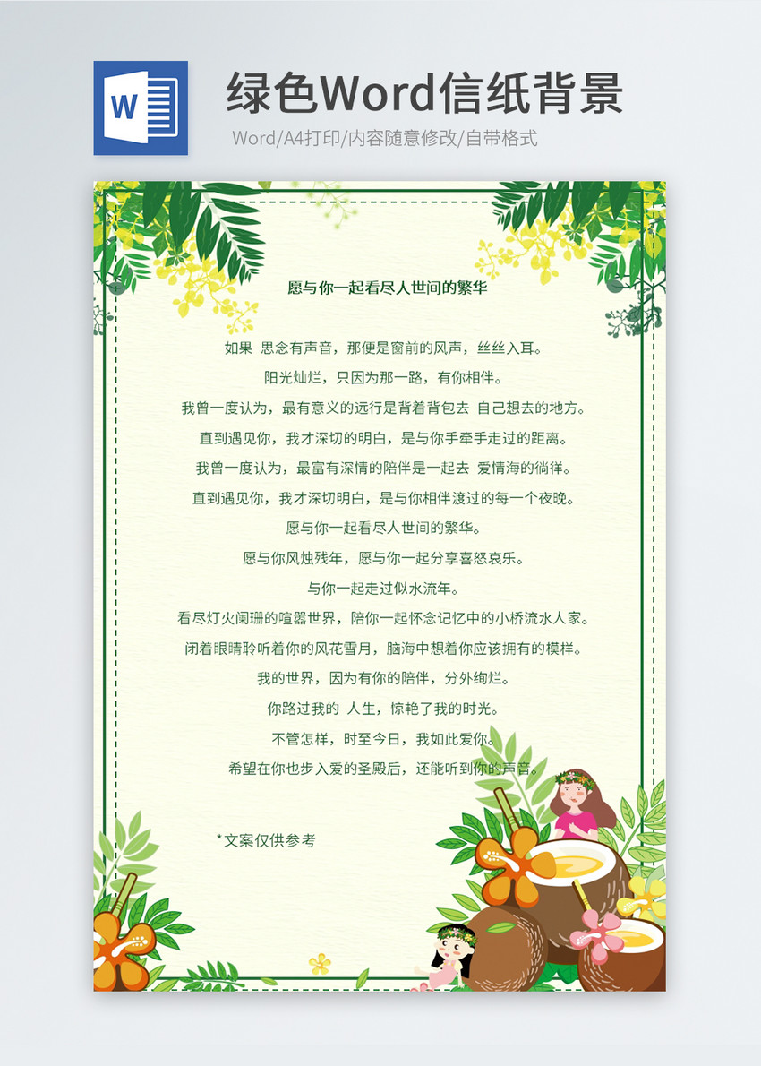 夏天绿色植物Word信纸