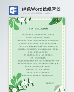 绿色植物Word信纸图片