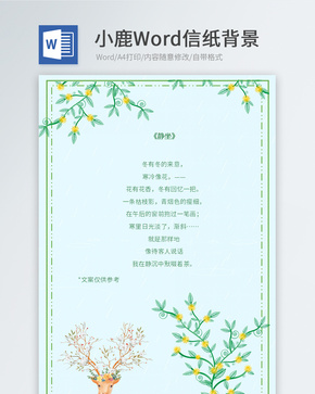 小清新小鹿Word信纸word文档