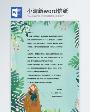 绿色大气小清新植物信纸背景word文档