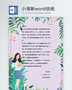 创意紫色背景植物装饰信纸模板word文档